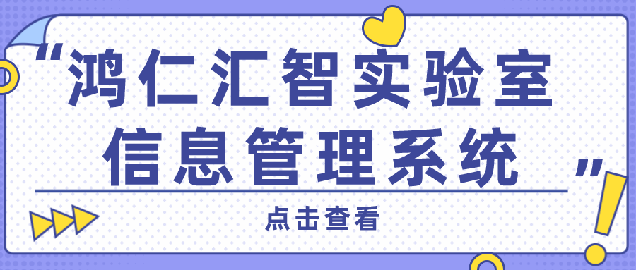 鴻仁匯智實(shí)驗(yàn)室信息管理系統(tǒng)